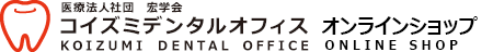 コイズミデンタルオフィス
